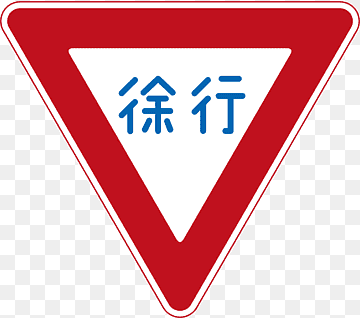Japan Traffic sign Yield sign Stop sign, Road Sign Graphics, angle, driving, text png thumbnail